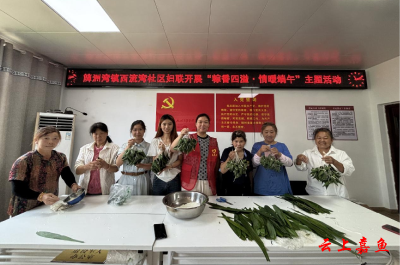 簰洲湾镇妇联开展“粽香四溢 情暖端午”主题活动