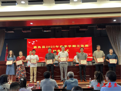 精准赋能强本领 奋楫扬帆启新程——嘉鱼县委党校2025年春季主体班圆满结业