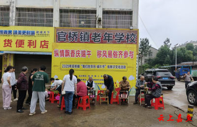 官桥镇：纵情飘香庆端午 移风易俗齐参与