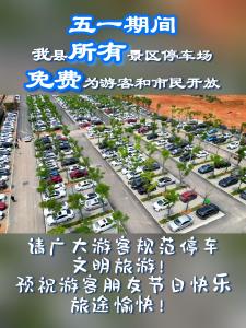微视|五一期间，我县所有景区停车场免费为游客和市民开放。请广大游客规范停车，文明旅游！预祝游客朋友节日快乐！