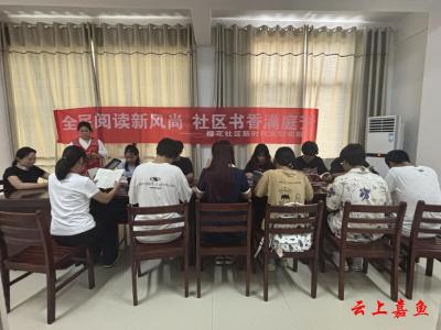 鱼岳镇樱花社区开展全民阅读活动