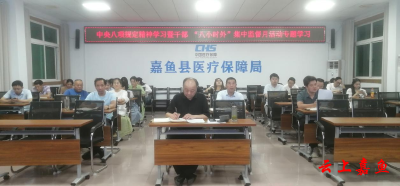 县医疗保障局组织开展深入贯彻中央八项规定精神学习教育