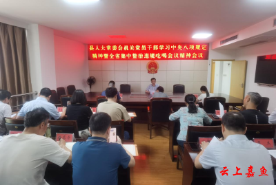 ​县人大常委会机关召开会议  传达学习深入贯彻中央八项规定精神学习教育暨全省集中整治  违规吃喝动员部署会议精神
