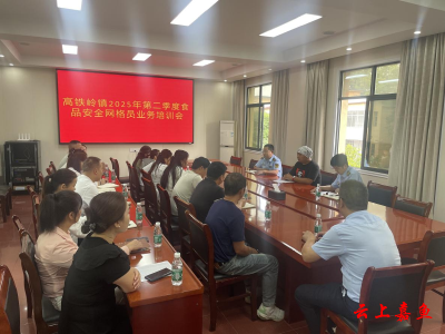 高铁岭镇开展食品安全网格员业务培训 筑牢基层食安防线