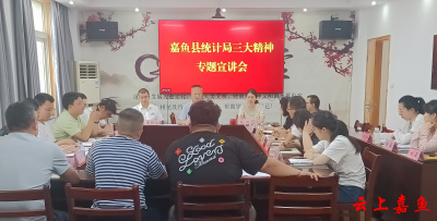 县统计局召开“弘扬三大精神”专题宣讲会