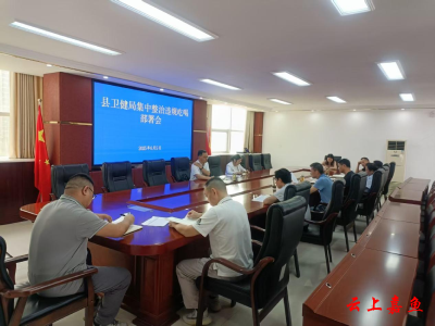 嘉鱼县卫生健康局召开集中整治违规吃喝动员部署会  