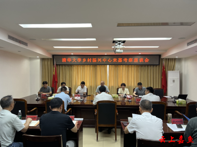 清华大学乡村振兴中心来嘉考察座谈