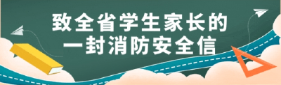 致全省学生家长的一封信