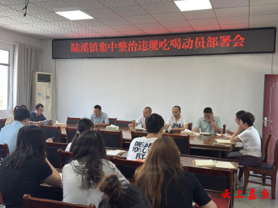 陆溪镇召开集中整治违规吃喝动员部署会