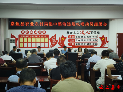 嘉鱼县农业农村局全面部署违规吃喝集中整治工作