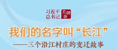 习近平总书记关切事丨我们的名字叫“长江”——三个沿江村庄的变迁故事