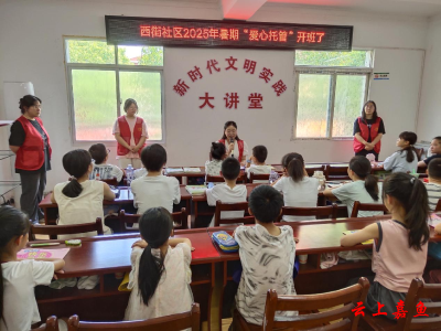 ​  鱼岳镇西街社区“暑期爱心托管班”开班了