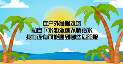 防溺水！防溺水！一组视频，转给师生家长→