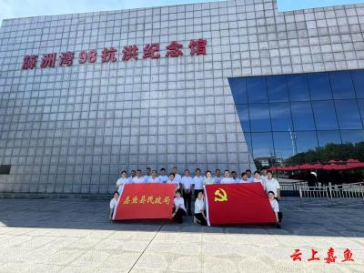 嘉鱼县民政局：弘扬“三大精神”汲取前行力量