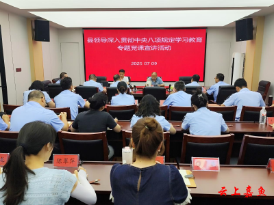 县领导赴县应急管理局讲授深入贯彻中央八项规定精神学习教育专题党课