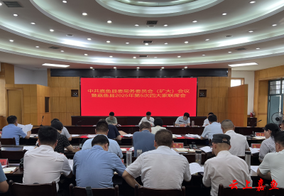 中共嘉鱼县委常务委员会第十五届78次会议暨嘉鱼县2025年第5次四大家联席会议召开