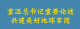 重温总书记重要论述 共建美好地球家园