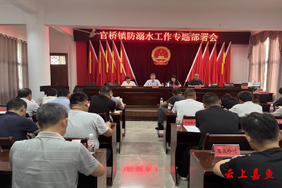 官桥镇召开防溺水工作专题部署会