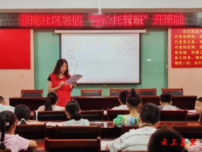 鱼岳镇茶庵社区暑假“爱心托管班”开班