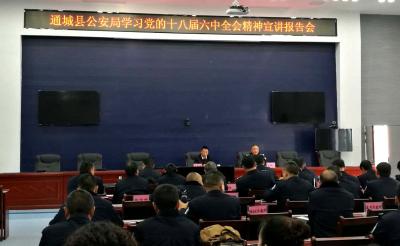 通城县公安局举行学习十八届六中全会精神宣讲报告会