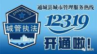 通城县城市管理服务热线“12319”开通啦！
