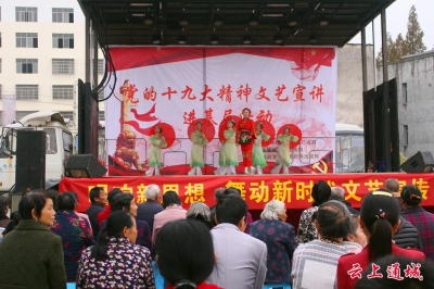 咸宁市党的十九大精神文艺宣讲走进通城北港龙门村