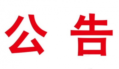通城县人民代表大会常务委员会公告
