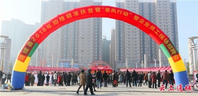 岗位送到家门口    通城县举行2018年助推精准扶贫“春风行动”暨企业用工现场招聘会