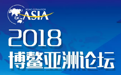 今天，亚洲和世界进入“博鳌时间”！