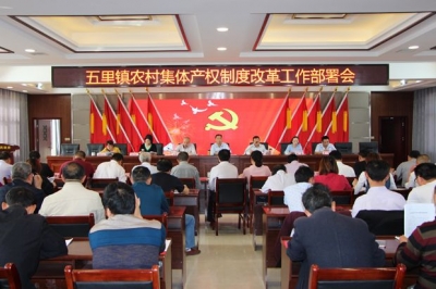 五里镇召开工作推进会，安排部署当前重点工作