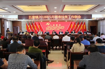 五里镇召开精准扶贫工作例会，扎实推进精准扶贫精准脱贫工作