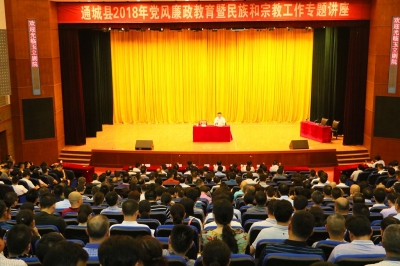 通城县举办2018年党风廉政教育暨民族和宗教工作专题讲座