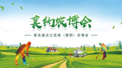 第五届汉江流域（襄阳）农博会 