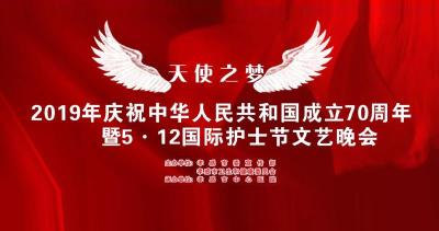《天使之梦》—孝感市2019年庆祝中华人民共和国成立70周年暨5·12护士节文艺晚会 