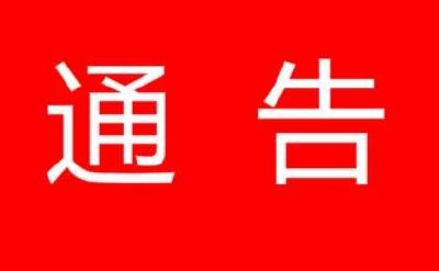 政协“光辉灿烂70周年”古体诗词楹联比赛的通知