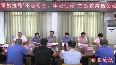 县城管执法局召开“不忘初心、牢记使命”主题教育动员会