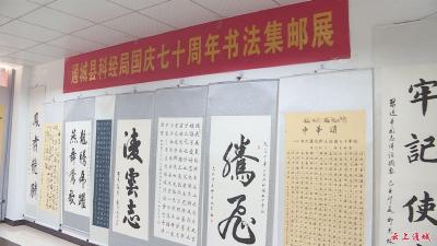 县科经局：举办书法集邮展  喜迎祖国70华诞