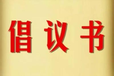 倡议书