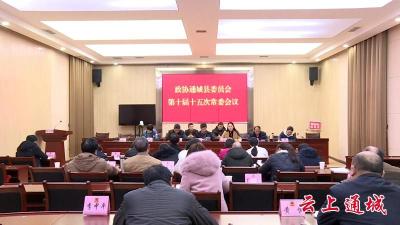 政协通城县委员会第十届常务委员会15次会议召开