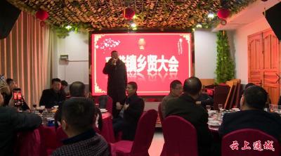 马港镇：乡贤大会齐聚首  共话未来家乡梦