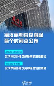 定了！离汉离鄂管控解除两个时间点公布！