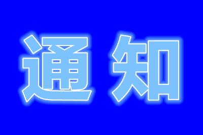 关于中小微企业用水价格下调的通知