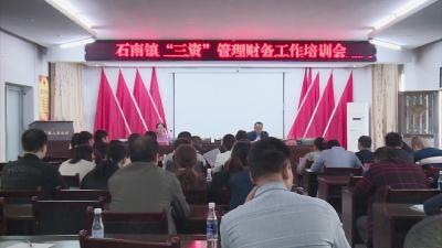 石南镇：开展财务知识培训 加强村级财务管理