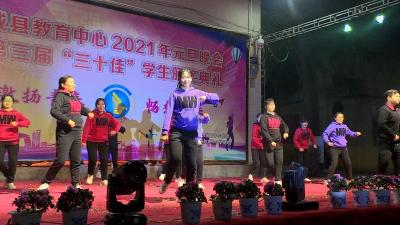 激扬青春，畅想未来！通城县教育中心举行2021年元旦晚会