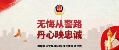 通城县公安局举行2020年民警荣休仪式