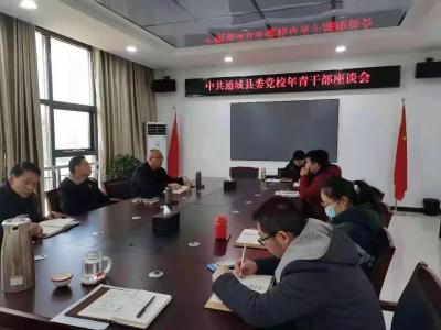 中共通城县委党校组织年轻干部召开座谈会