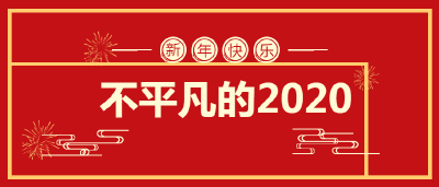 我们的2020
