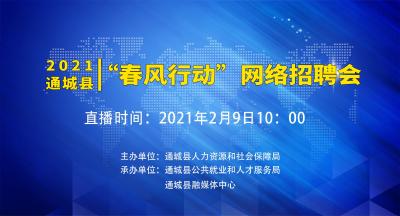 2021年通城县“春风行动”网络招聘会开始啦！“职”等你来！