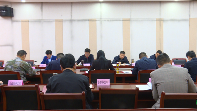 中共通城县第十四届委员会常务委员会召开2021年第10次会议