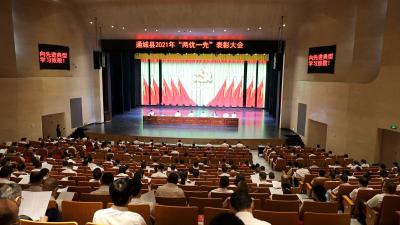 通城县举行2021年“两优一先”表彰大会